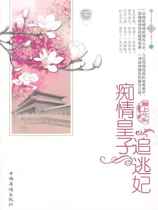 Title details for 痴情皇子追逃妃 by 阙上心头 - Available